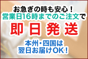 16時までのご注文で即日発送